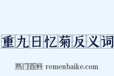 重九日忆菊反义词是什么意思的图片